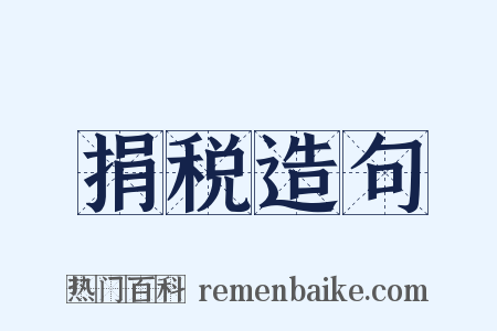 捐税造句是什么意思的图片